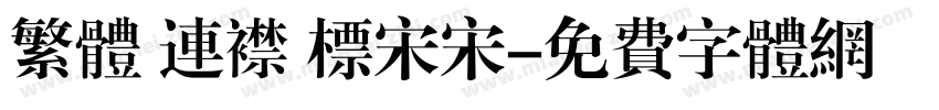 繁体 连襟 标宋宋字体转换